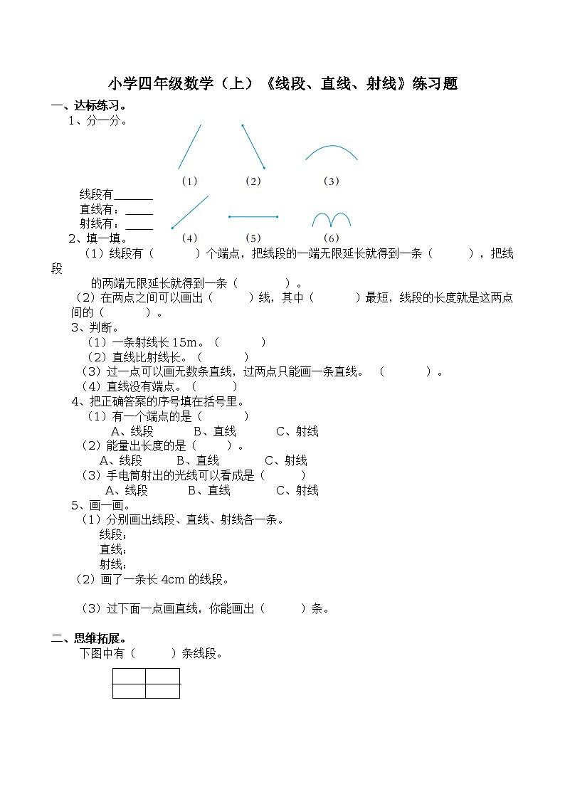 西师大版数学四年级上册:三 线段、直线、射线练习题(含答案)01
