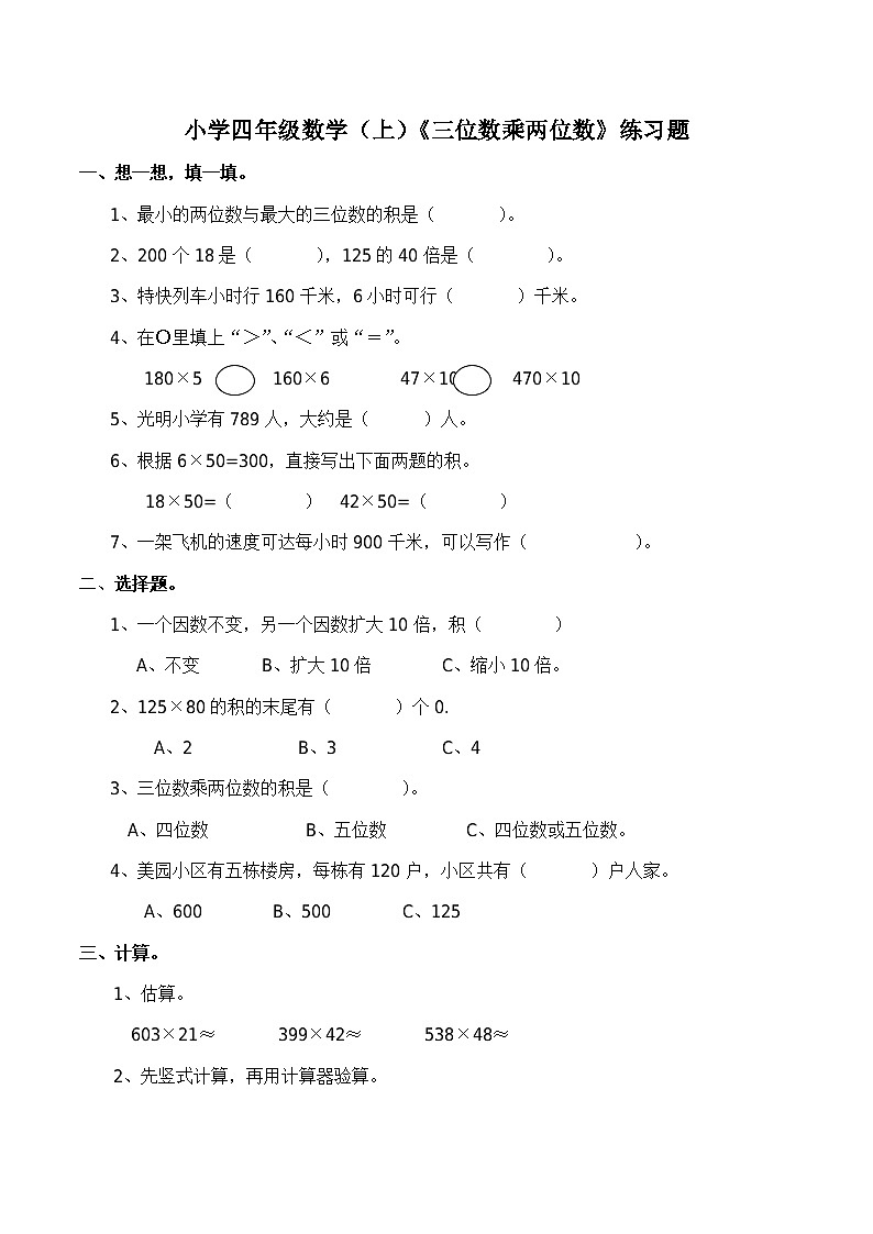 西师大版数学四年级上册:四《三位数乘两位数》练习题(含答案)01