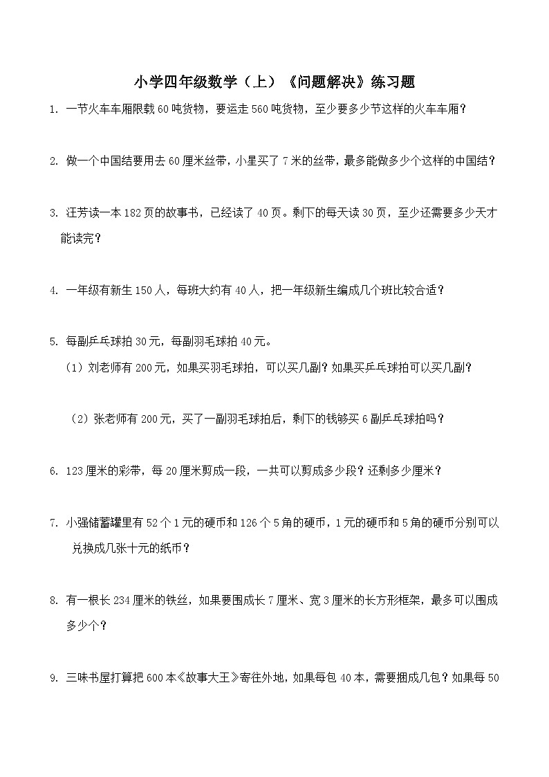 西师大版数学四年级上册:七《问题解决》练习题(含答案)01