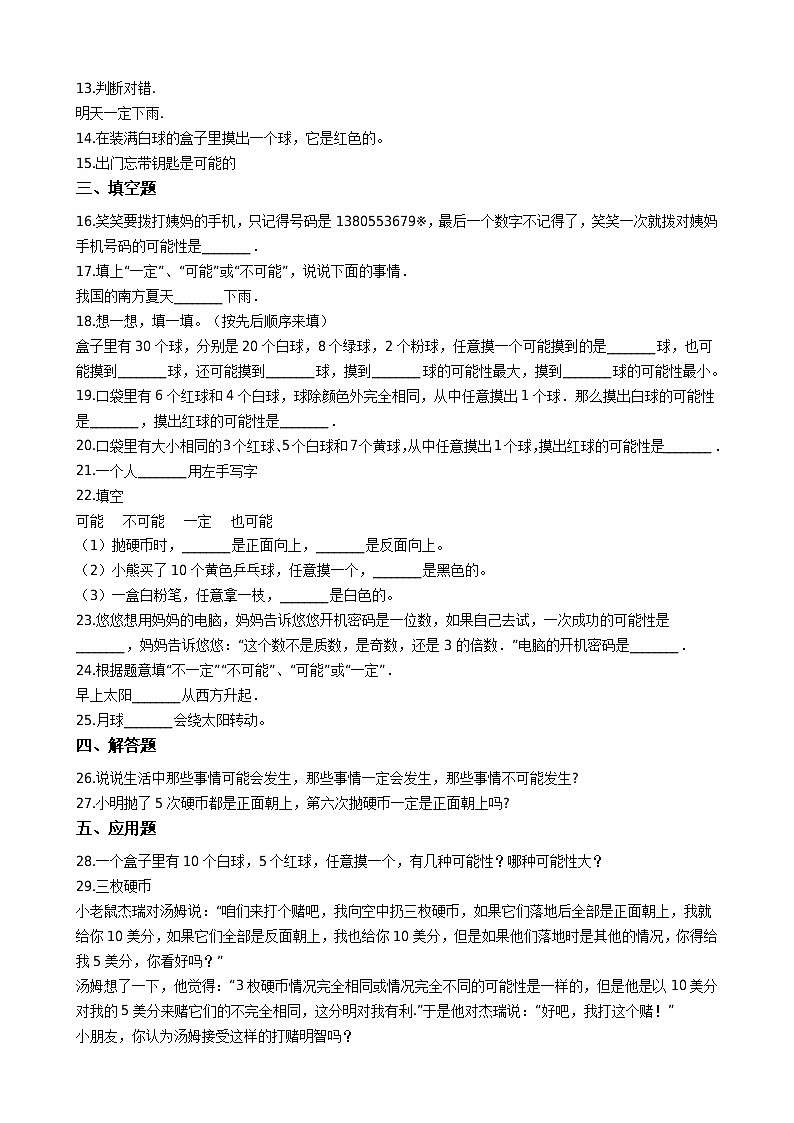 西师大版数学四年级上册:八 不确定现象单元测试 (含答案)02