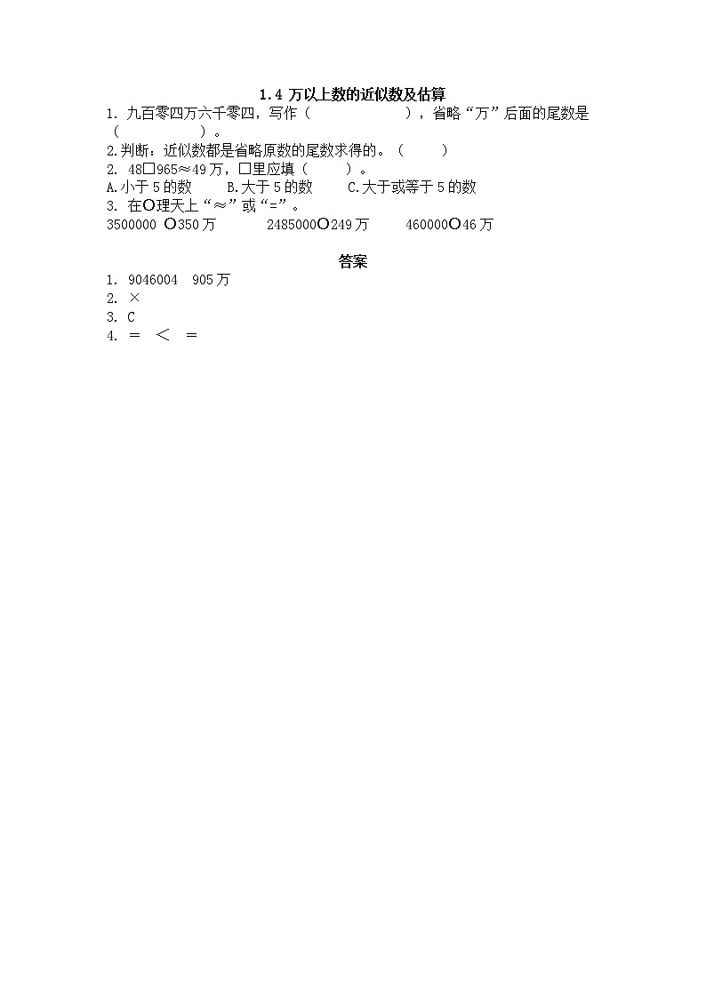 1.4 萬(wàn)以上數(shù)的近似數(shù)及估算第1頁(yè)