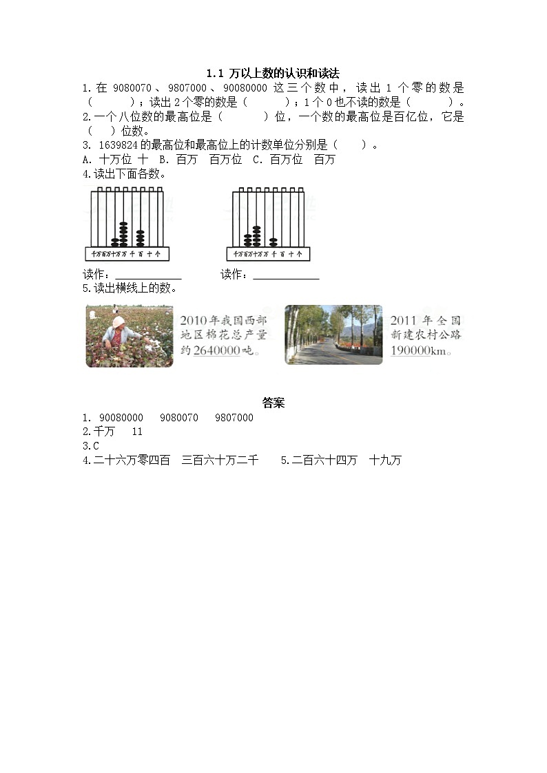 1.1 萬(wàn)以上數(shù)的認(rèn)識(shí)和讀法第1頁(yè)