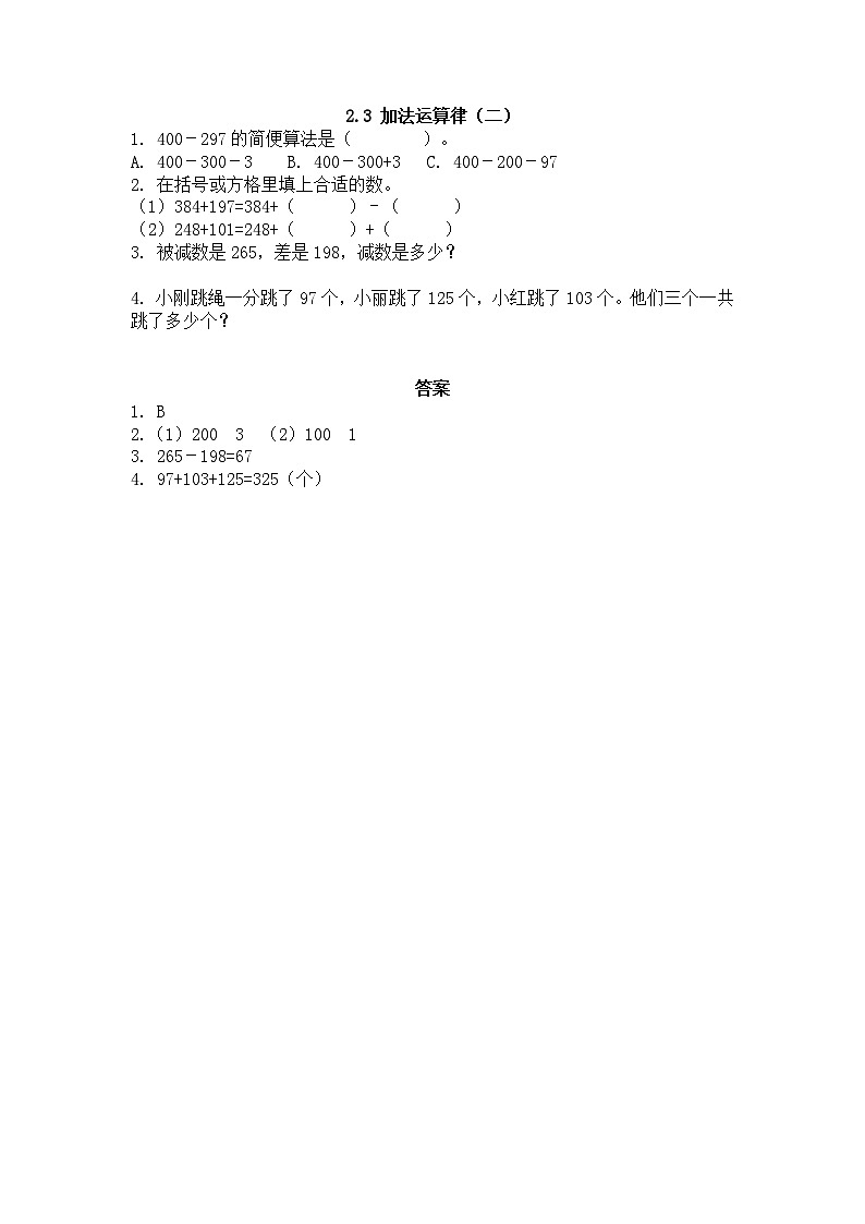 2.3 加法運(yùn)算律（二）第1頁(yè)