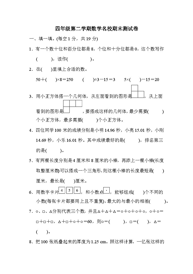 四年级第二学期数学名校期末测试卷2第1页