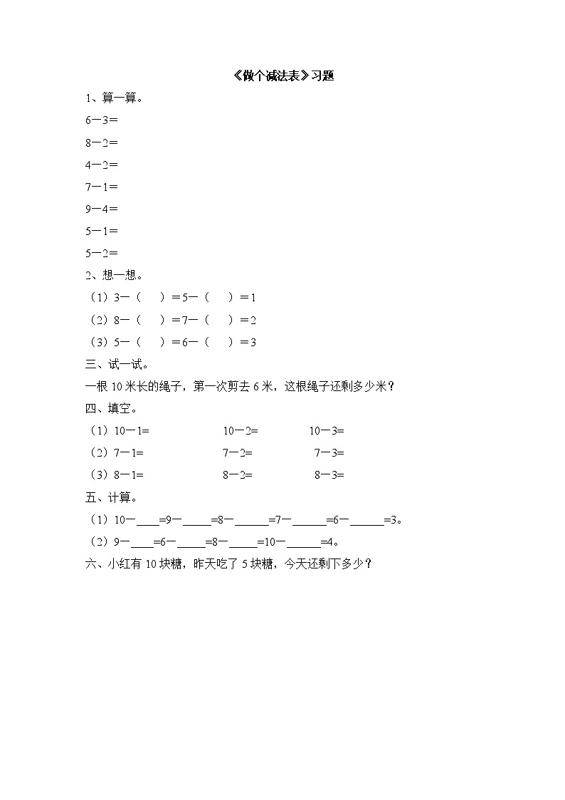 三 加与减(一) 做个减法表 习题01