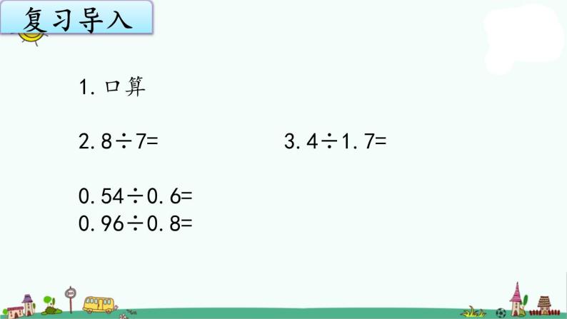 苏教版五上数学5-11除数是小数的除法（2）课件PPT02