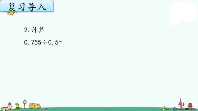 苏教版五上数学5-11除数是小数的除法（2）课件PPT03