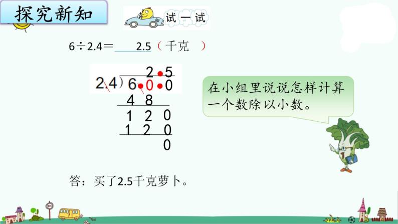 苏教版五上数学5-11除数是小数的除法（2）课件PPT06