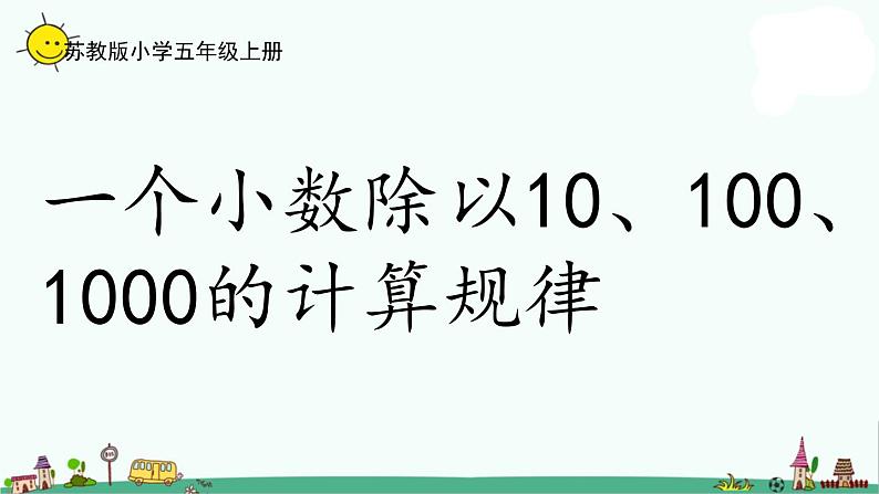 苏教版五上数学5-4.一个小数除以10、100、1000的变化规律课件PPT第1页
