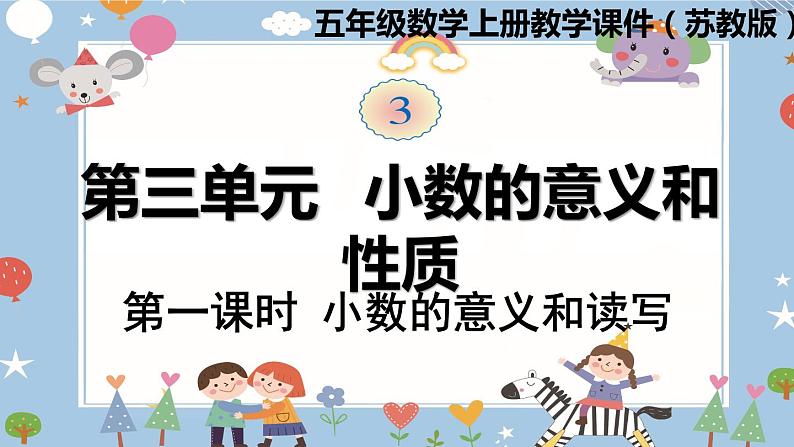 苏教版五年级上册数学课件-第三单元第1课时 小数的意义和读写 苏教版(共17张PPT)第1页