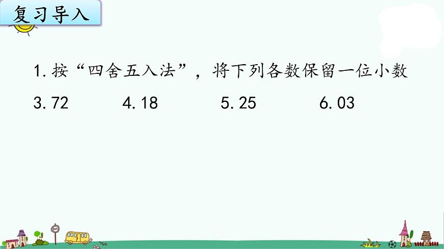蘇教版五上數(shù)學(xué)5-12商的近似值（1）課件PPT第2頁(yè)