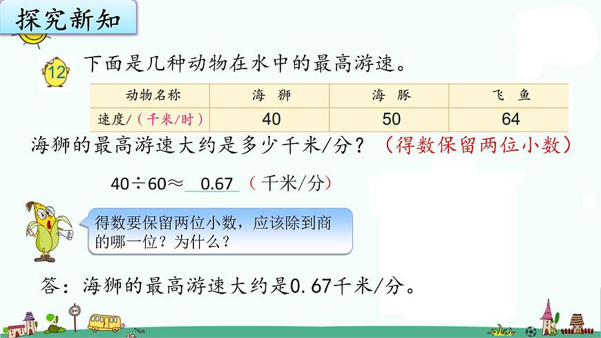 蘇教版五上數(shù)學(xué)5-12商的近似值（1）課件PPT第5頁(yè)
