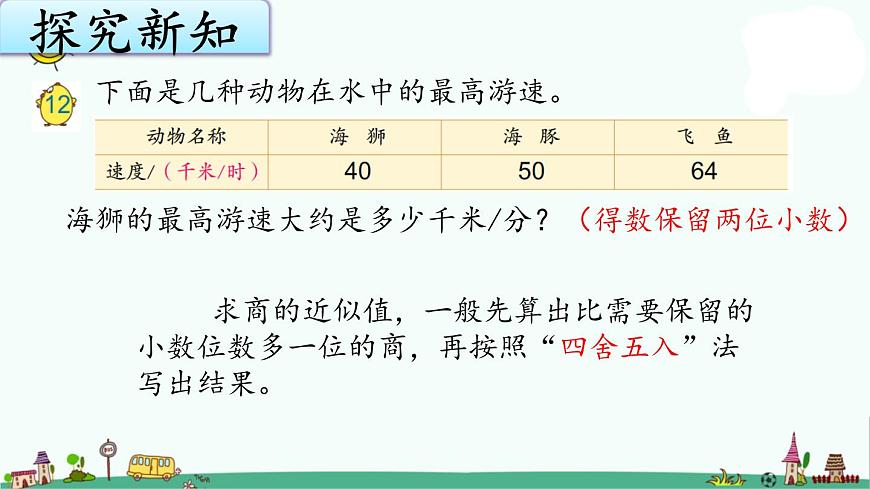 蘇教版五上數(shù)學(xué)5-12商的近似值（1）課件PPT第6頁(yè)