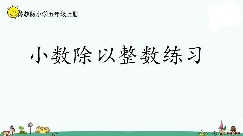 苏教版五上数学5-5小数除以整数练习课件PPT第1页