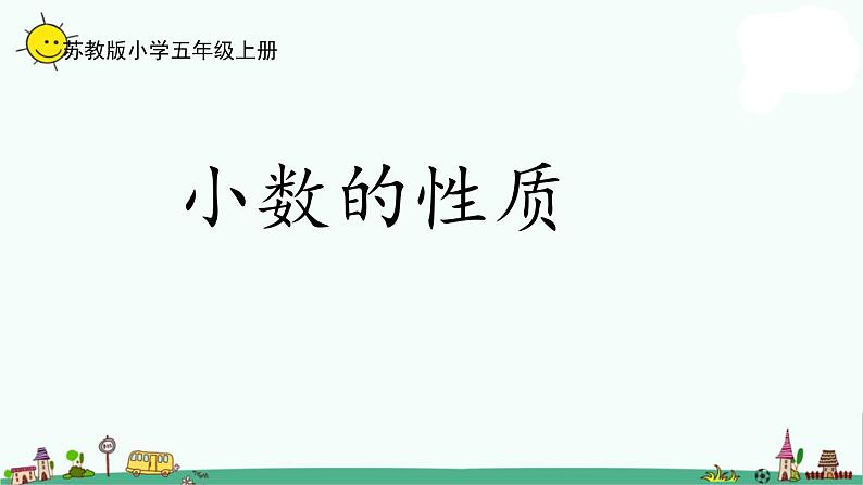 苏教版五上数学3-3小数的性质课件PPT第1页