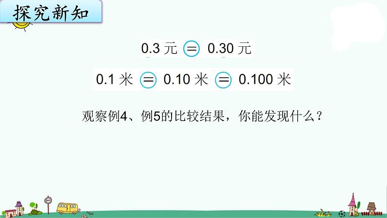 苏教版五上数学3-3小数的性质课件PPT第6页
