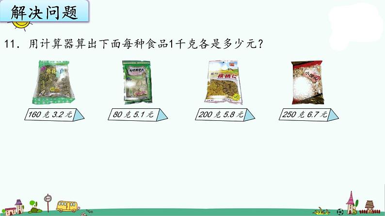苏教版五上数学5-17小数乘法和除法整理与练习(2)课件PPT07