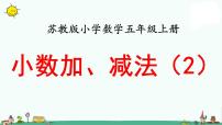 小学数学苏教版五年级上册四 小数加法和减法课文ppt课件