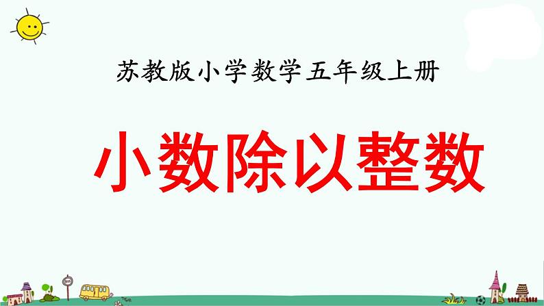 苏教版五上数学第3课时 小数除以整数1课件PPT01