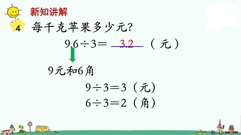 苏教版五上数学第3课时 小数除以整数1课件PPT04