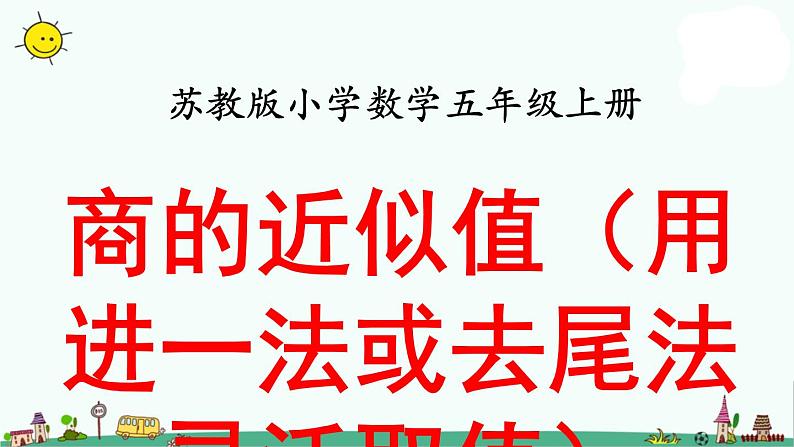 苏教版五上数学第11课时 商的近似值(用进一法或去尾法灵活取值) (2)课件PPT第1页