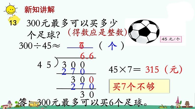 苏教版五上数学第11课时 商的近似值(用进一法或去尾法灵活取值) (2)课件PPT第4页