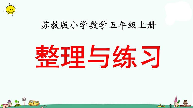 苏教版五上数学第13课时 整理与练习 (2)课件PPT01