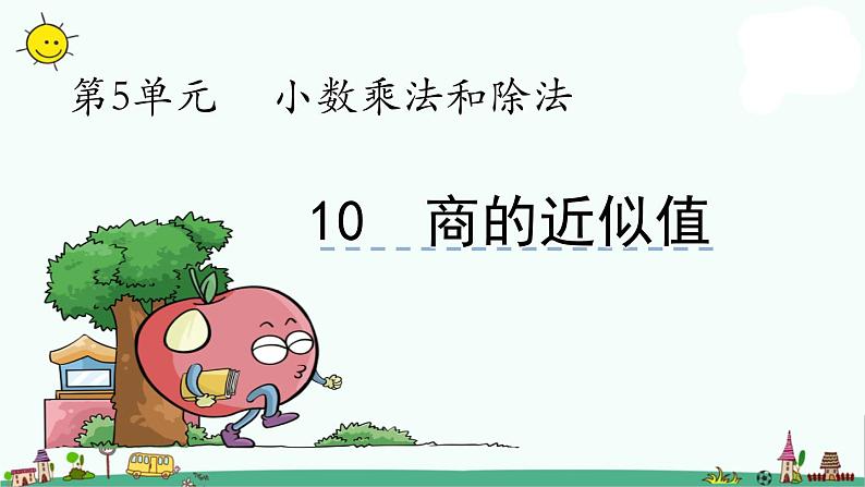 苏教版五上数学第10课时 商的近似值课件PPT第1页