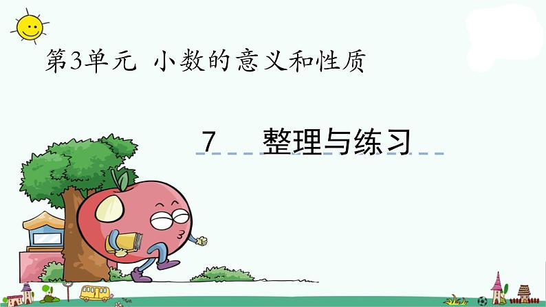 苏教版五上数学第7课时 整理与练习课件PPT第1页