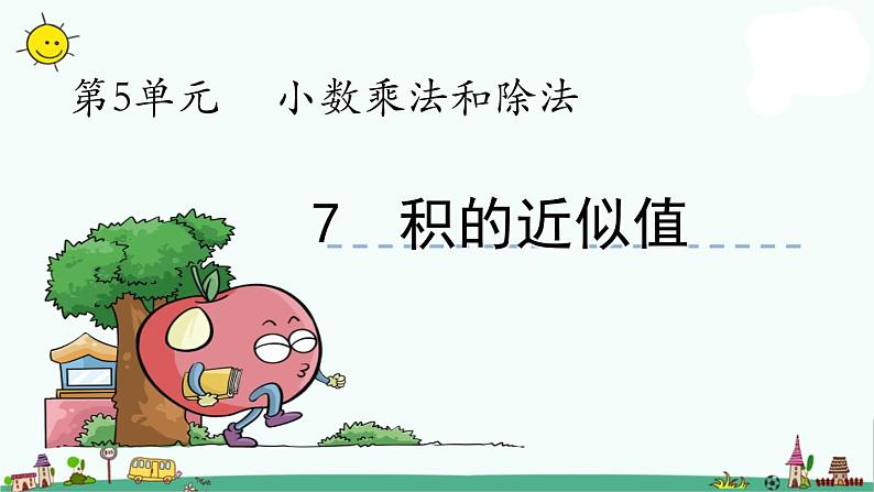 苏教版五上数学第7课时 积的近似值课件PPT第1页