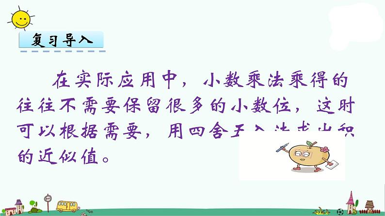苏教版五上数学第7课时 积的近似值课件PPT第6页