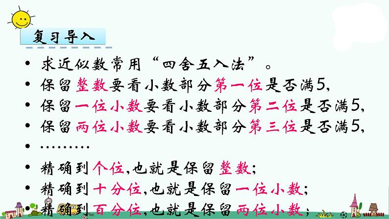 苏教版五上数学第7课时 积的近似值课件PPT第7页