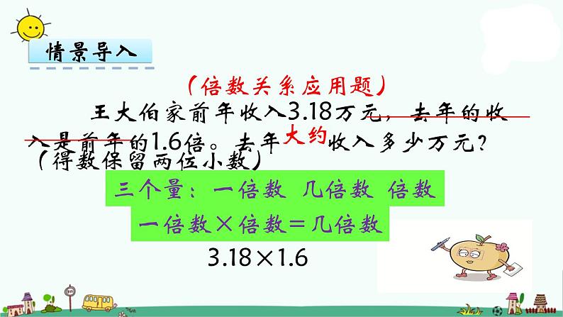 苏教版五上数学第7课时 积的近似值课件PPT第8页