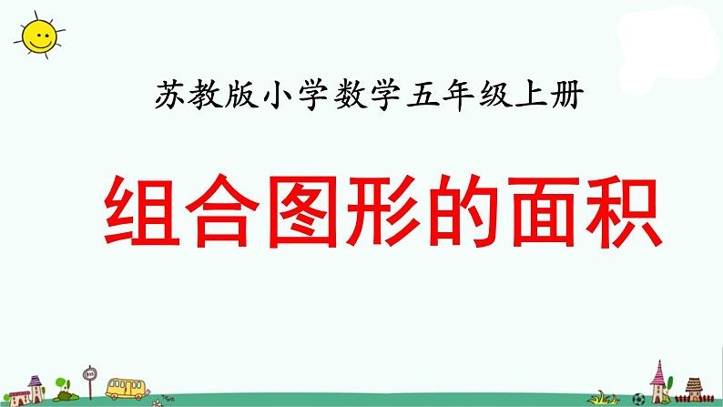 苏教版五上数学第6课时 组合图形的面积 (2)课件PPT第1页
