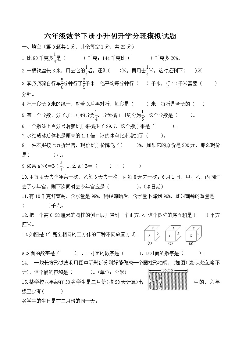 六年级数学下册小升初分班测试题-通用版-word-无答案01
