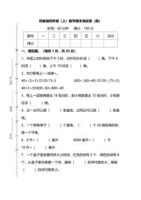 苏教版四年级（上）数学期末测试卷（四）及答案