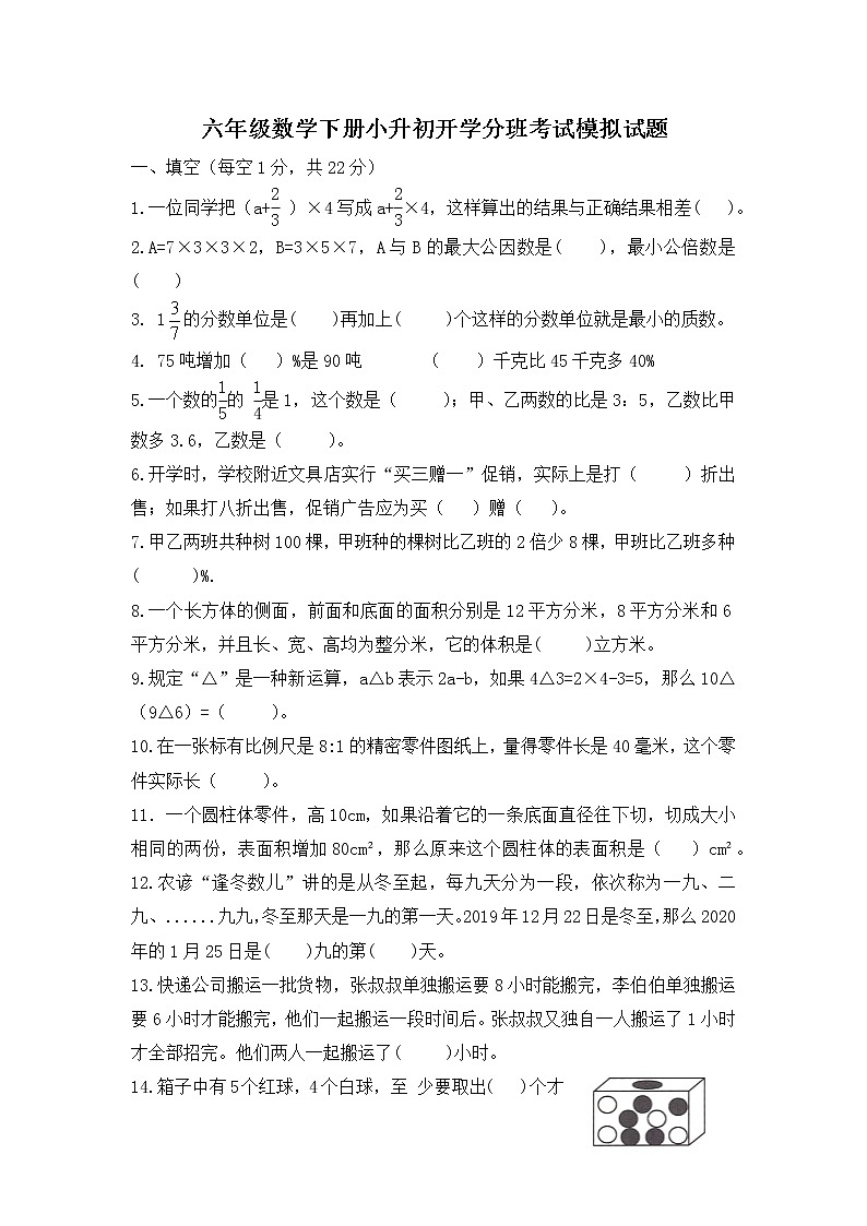 六年级数学下册小升初开学分班考试模拟试题-通用版-无答案01