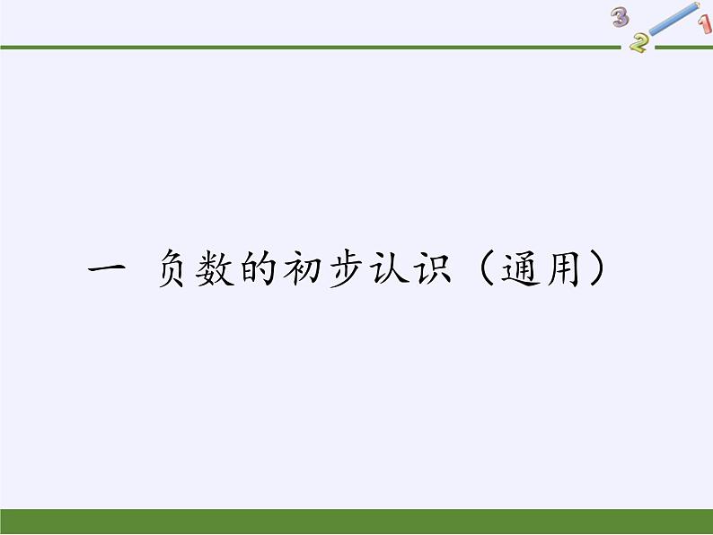 苏教版数学五年级上册 一 负数的初步认识(课件)(5)第1页