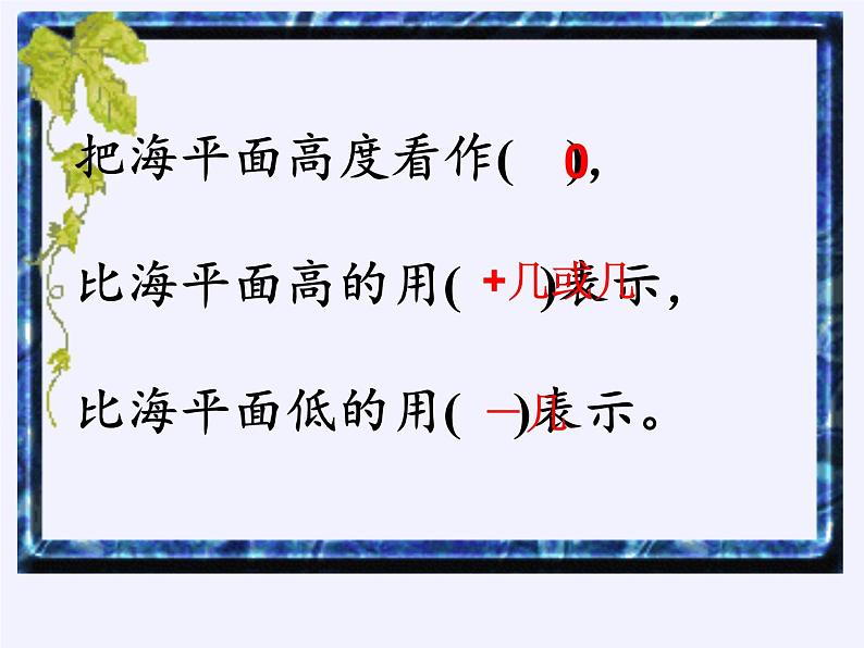 苏教版数学五年级上册 一 负数的初步认识(课件)(5)第8页
