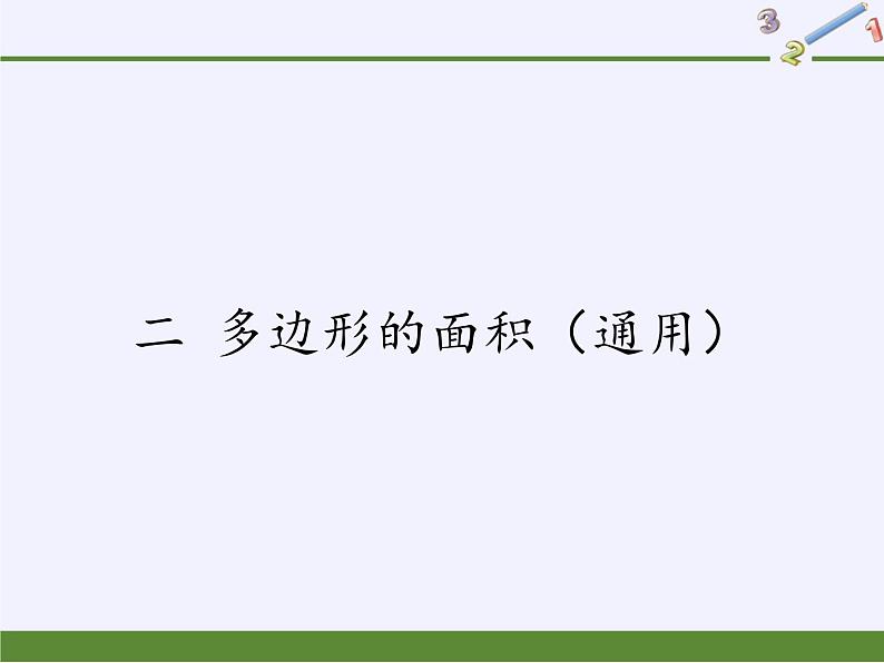 苏教版数学五年级上册 二 多边形的面积(课件)(5)01