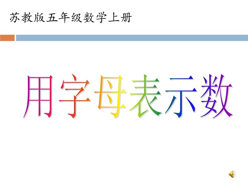 苏教版数学五年级上册 八 用字母表示数(课件)第1页
