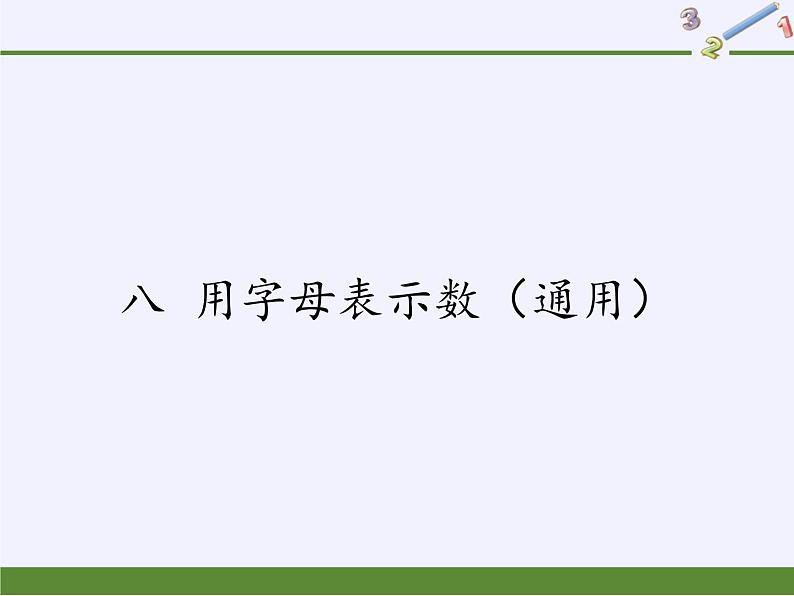 苏教版数学五年级上册 八 用字母表示数(课件)(5)第1页