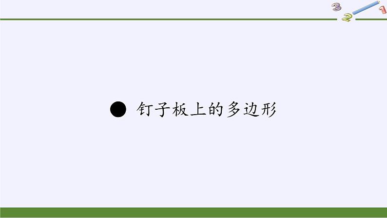 苏教版数学五年级上册 ● 钉子板上的多边形(3) 课件第1页
