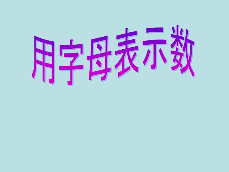 苏教版数学五年级上册 八 《用字母表示数》 课件第1页
