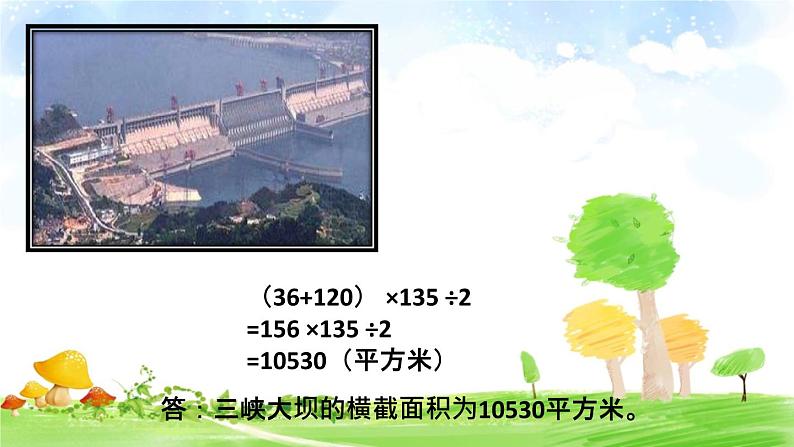 苏教版数学五年级上册 二 多边形的面积-梯形面积计算练习 课件05