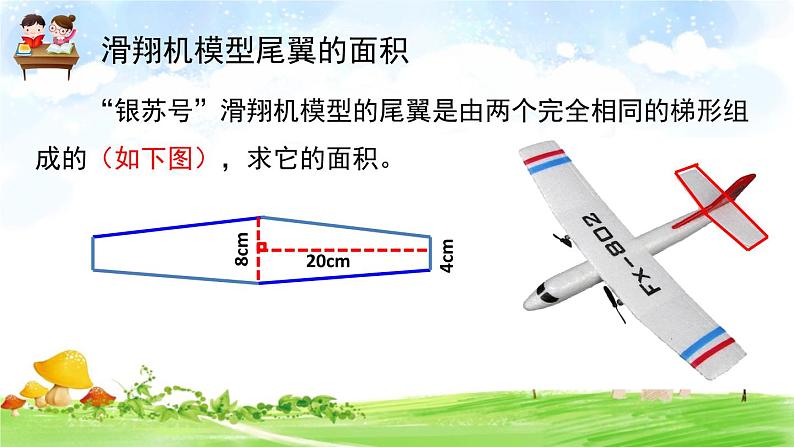 苏教版数学五年级上册 二 多边形的面积-梯形面积计算练习 课件06