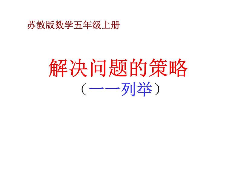 苏教版数学五年级上册 七 用列举的策略解决问题(1) 课件第1页