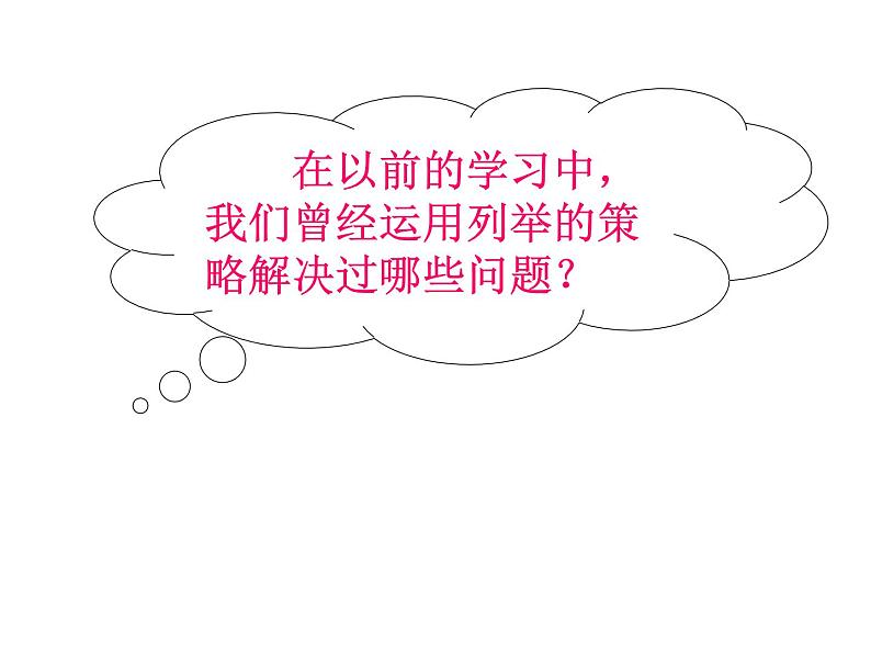 苏教版数学五年级上册 七 用列举的策略解决问题(1) 课件第5页