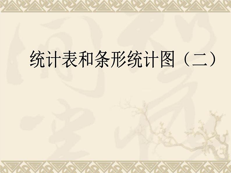 苏教版数学五年级上册 六 统计表和条形统计图(二)_1 课件第1页