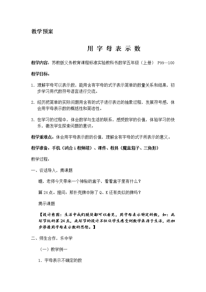 苏教版数学五年级上册 八 用含有字母的式子表示简单的数量关系和公式(教案)第1页